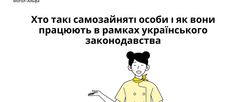 Хто такі самозайняті особи і як вони працюють в рамках українського законодавства?